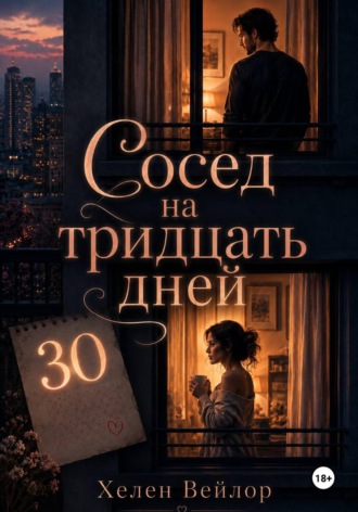 Сосед на тридцать дней. Хелен Вейлор