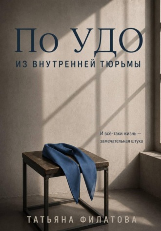 Татьяна Филатова. По УДО из внутренней тюрьмы