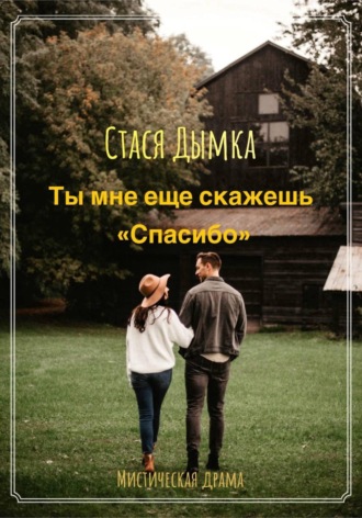 Ты мне еще скажешь спасибо. Елена Чумакова