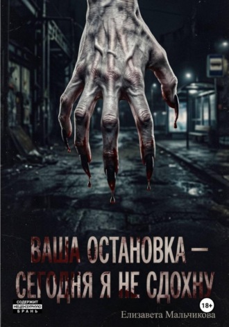 Елизавета Мальчикова. Ваша остановка - сегодня я не сдохну