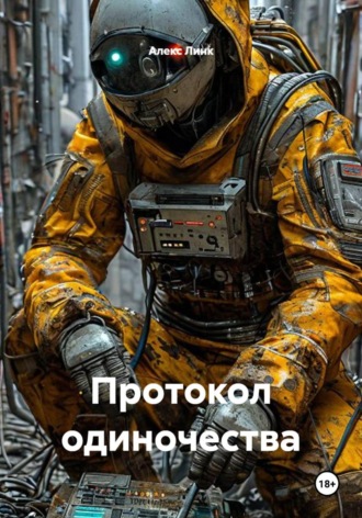 Алекс Линк. Протокол одиночества