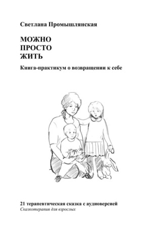 Светлана Промышлянская. Можно просто жить
