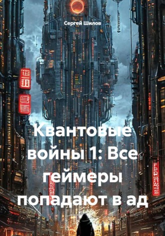 Квантовые войны 1: Все геймеры попадают в ад. Сергей Шилов