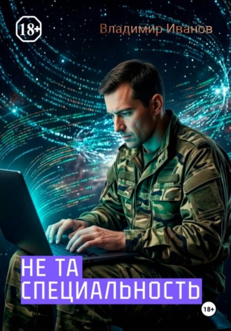 Владимир Иванов. Не та специальность