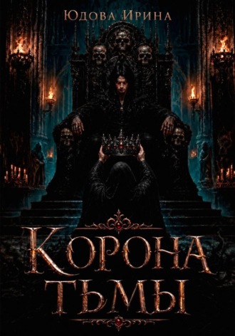 Корона тьмы. Ирина Юдова