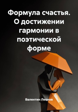 Валентин Леонов. Формула счастья. О достижении гармонии в поэтической форме