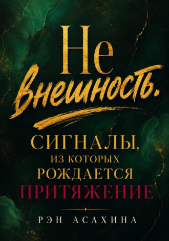 Рэн Асахина. Не внешность. Сигналы, из которых рождается притяжение