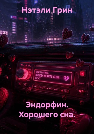 Эндорфин. Хорошего сна.. Нэтэли Грин