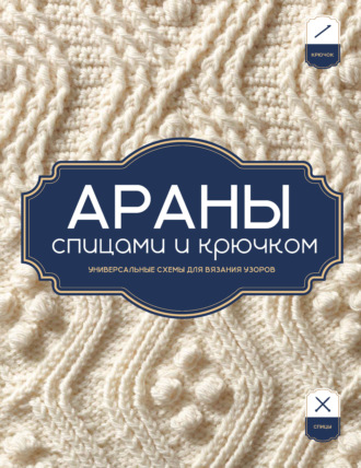 Араны спицами и крючком. Универсальные схемы для вязания узоров. 