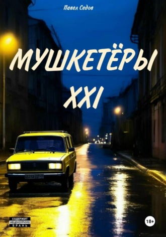 Мушкетёры XXI. Павел Седов