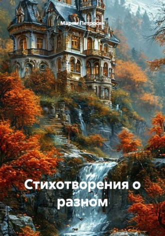 Марям Петросян. Стихотворения о разном