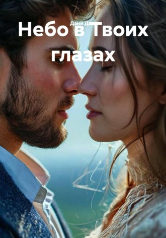 Дэни Джо. Небо в Твоих глазах