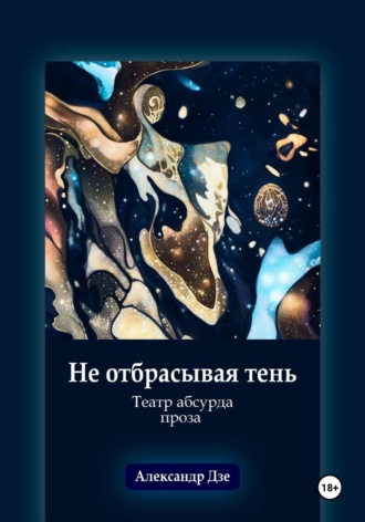 Александр Дзе. Не отбрасывая тень