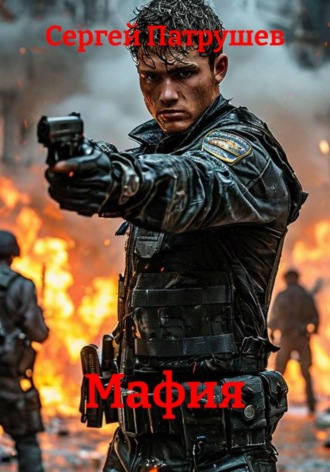 Мафия. Сергей Патрушев