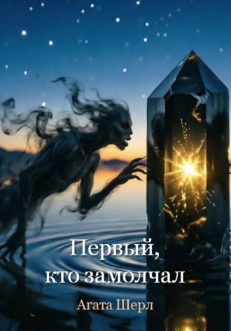 Агата Шерл. Первый, кто замолчал