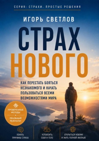 Игорь Светлов. Страх нового. Как перестать бояться незнакомого и начать пользоваться всеми возможностями мира