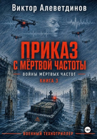 Виктор Алеветдинов. Приказ с мёртвой частоты. Книга 3. Войны мёртвых частот