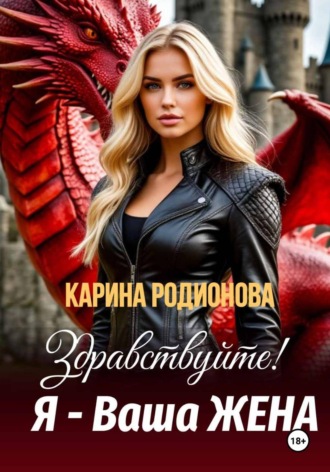 Здравствуйте! Я - Ваша жена. Карина Родионова