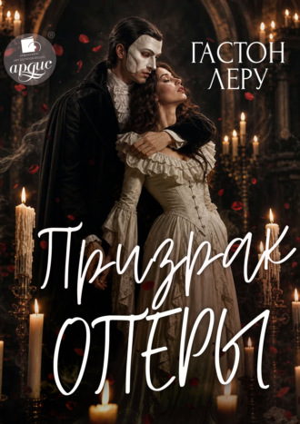 Призрак Оперы. Гастон Леру