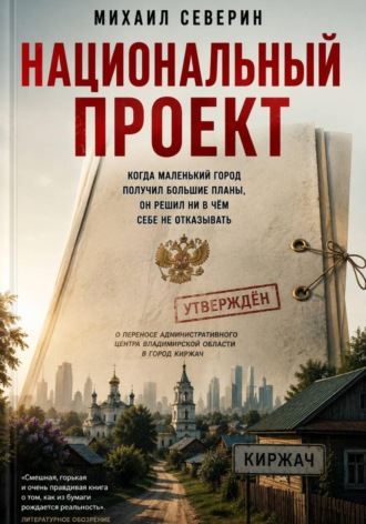 Михаил Северин. Национальный проект