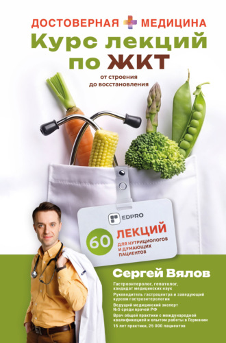 Курс лекций по ЖКТ для нутрициологов и думающих пациентов. 