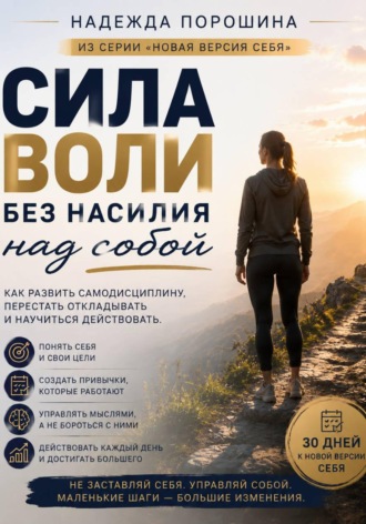 Надежда Александровна Порошина. Сила воли без насилия над собой
