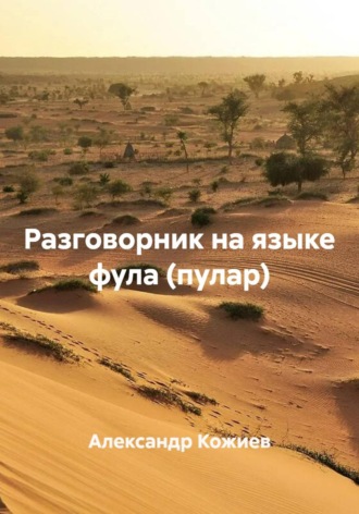 Разговорник на языке фула (пулар). 