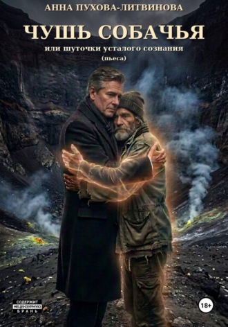 Чушь собачья или шуточки усталого сознания. Пьеса. 