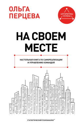 На своем месте. Настольная книга по самореализации и управлению командой. Ольга Перцева