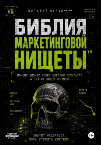 Библия маркетинговой нищеты. 