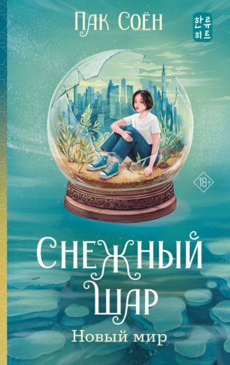 Соён Пак. Снежный шар. Новый мир