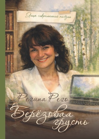 Берёзовая грусть. Регина Рего
