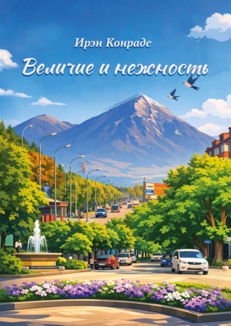Величие и нежность. Ирэн Конраде