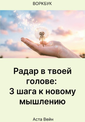 Радар в твоей голове: 3 шага к новому мышлению. 