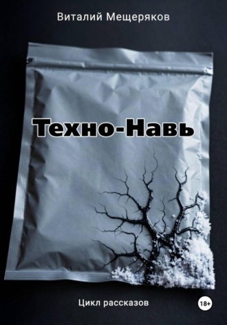 Техно-Навь. 