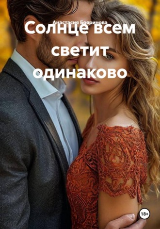 Анастасия Бояринова. Солнце всем светит одинаково