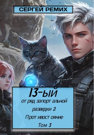 Сергей Ремих. 13-ый отряд запортальной разведки 2: Противостояние Том 3