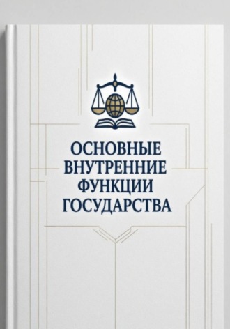 Стивен Марш. Основные внутренние функции государства