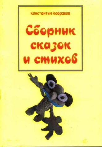 Константин Кобраков. Сборник сказок и стихов