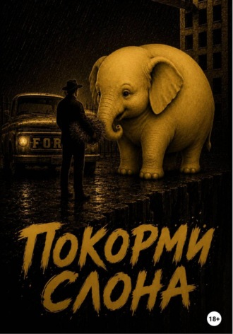 Алексей Игнатов. Покорми слона