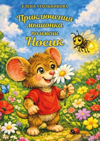 Приключения мышонка по имени Носик. Елена Угольникова