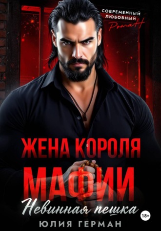 Жена короля мафии. Невинная пешка. 