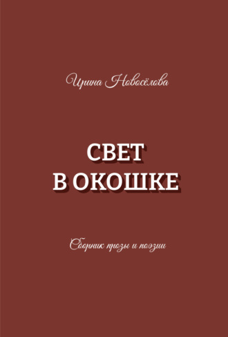 Свет в окошке. Ирина Новосёлова