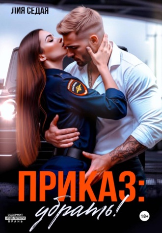 Приказ: убрать!. Лия Седая