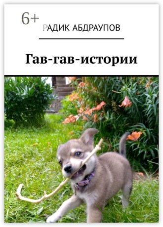 Радик Абдраупов. Гав-гав-истории