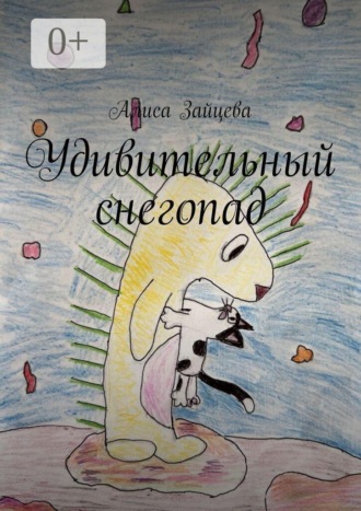 Алиса Зайцева. Удивительный снегопад