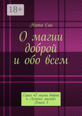 Ната Син. О магии доброй и обо всем. Серия «О магии доброй и Леночке милой». Книга 3