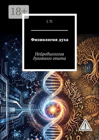 J. Ti. Физиология духа. Нейробиология духовного опыта
