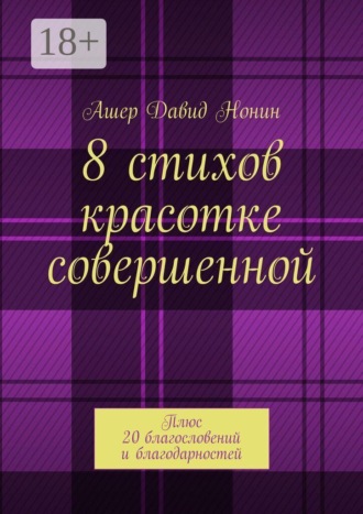 8 стихов красотке совершенной. Плюс 20 благословений и благодарностей. Ашер Давид Нонин