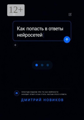 Дмитрий Игоревич Новиков. Как попасть в ответы нейросетей